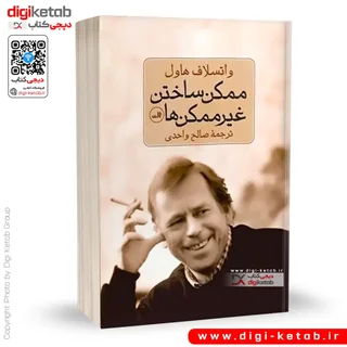 کتاب مکن ساختن غیرممکن ها | واتسلاو هاول