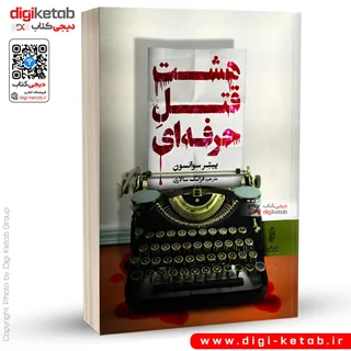 کتاب هشت قتل حرفه ای | پیتر سوانسون | ترجمه فرانک سالاری