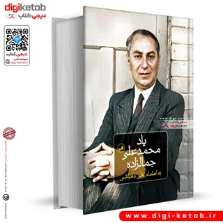 کتاب یاد محمد علی جمالزاده | علی دهباشی