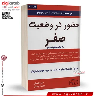 کتاب حضور در وضعیت صفر - جلد دوم | جو ویتالی | ترجمه مژگان جمالی