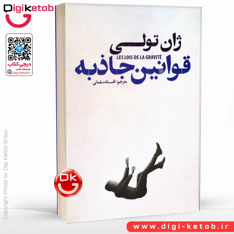 کتاب قوانین جاذبه اثر ژان تولی