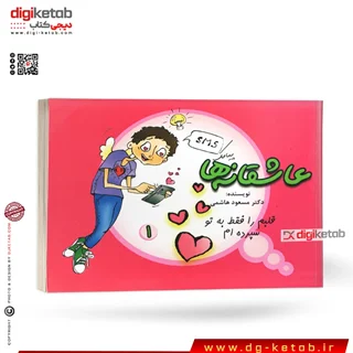 کتاب عاشقانه ها (قلبم را فقط به تو سپرده ام)