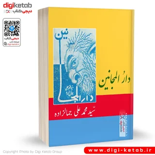 کتاب دارالمجانین | محمدعلی جمال زاده