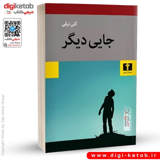 کتاب جایی دیگر | گلی ترقی