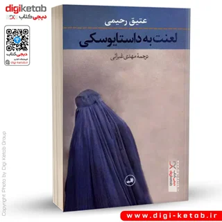 کتاب لعنت به داستایوسکی | عتیق رحیمی