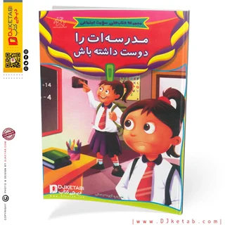 مجموعه کتاب های سلامت اجتماعی کودکان: مدرسه ات را دوست داشته باش