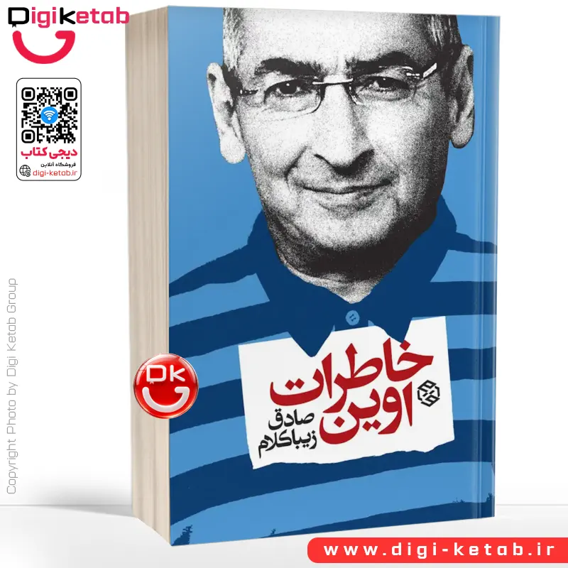 کتاب خاطرات اوین | صادق زیباکلام