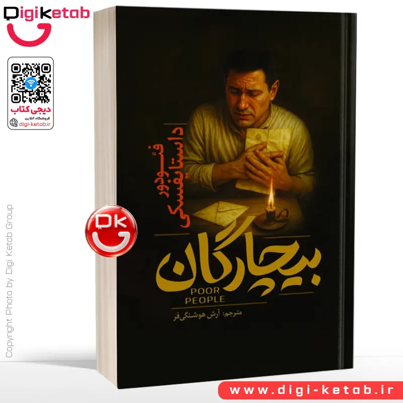 کتاب بیچارگان اثر فئودور داستایفسکی