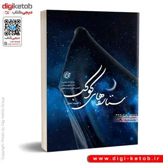 کتاب ستاره های کوکب | راضیه تجار
