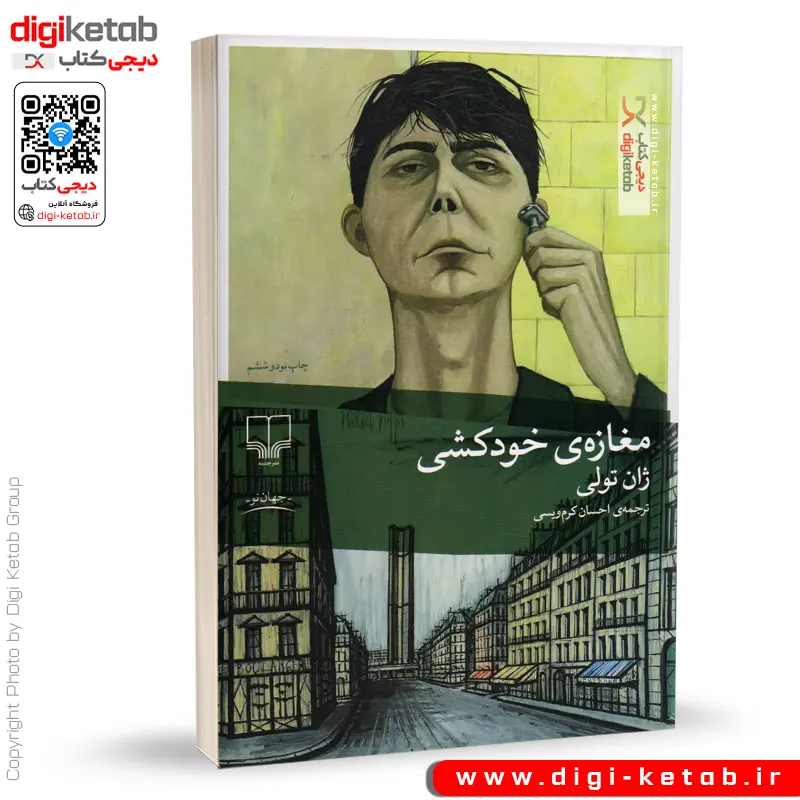 کتاب مغازه خودکشی | ژان تولی | ترجمه احسان کرم ویسی
