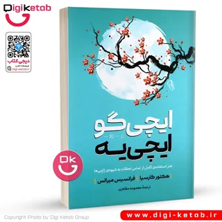 کتاب ایچی گو ای چی یه | هکتور گارسیا، فرانسیس میرالس