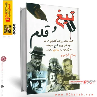 کتاب تیغ قلم نوشته بهرام افراسیابی