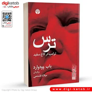 کتاب ترس: ترامپ در کاخ سفید | باب وودوارد