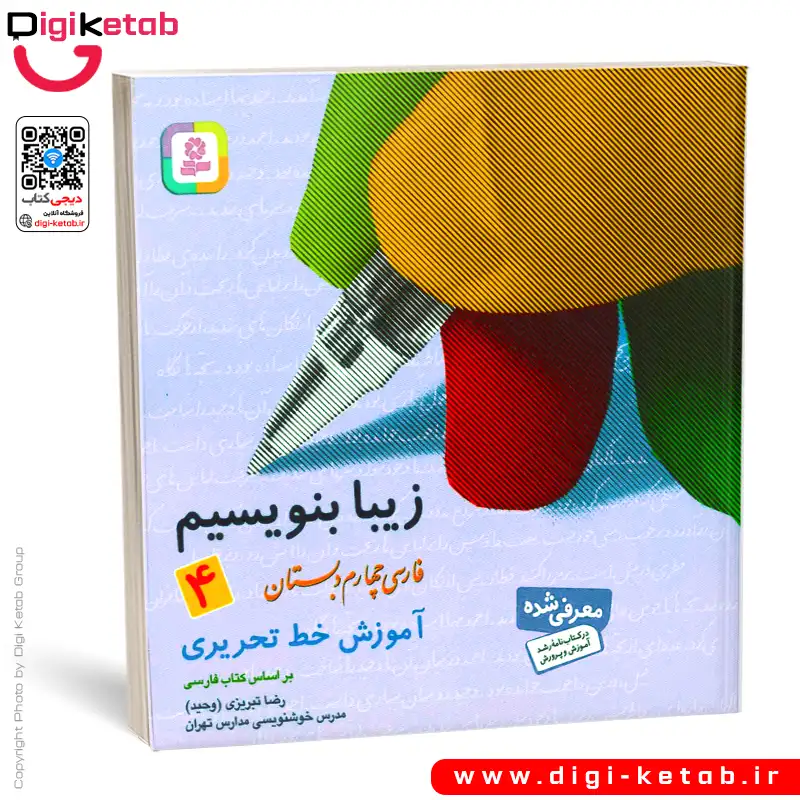 کتاب زیبا بنویسیم 4 | آموزش خط تحریری چهارم دبستان