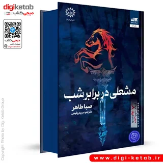 کتاب مشعلی در برابر شب | صبا طاهر