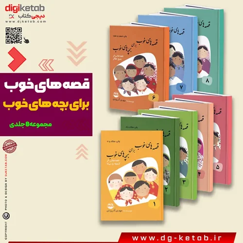 کتاب قصه های خوب برای بچه های خوب ( 8 جلدی) |  مهدی آذر یزدی