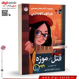 کتاب کارآگاه آدلی: قتل در موزه