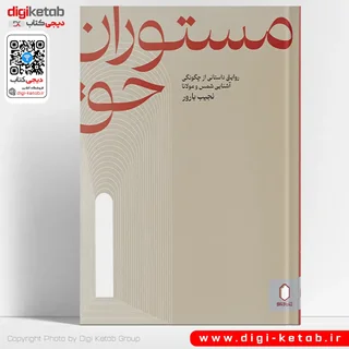 کتاب مستوران حق: روایتی داستانی از چگونگی آشنایی شمس و مولانا