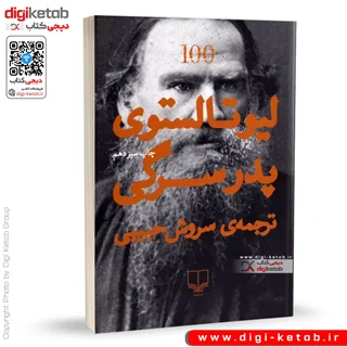 کتاب پدر سرگی | تولستوی | ترجمه سروش حبیبی