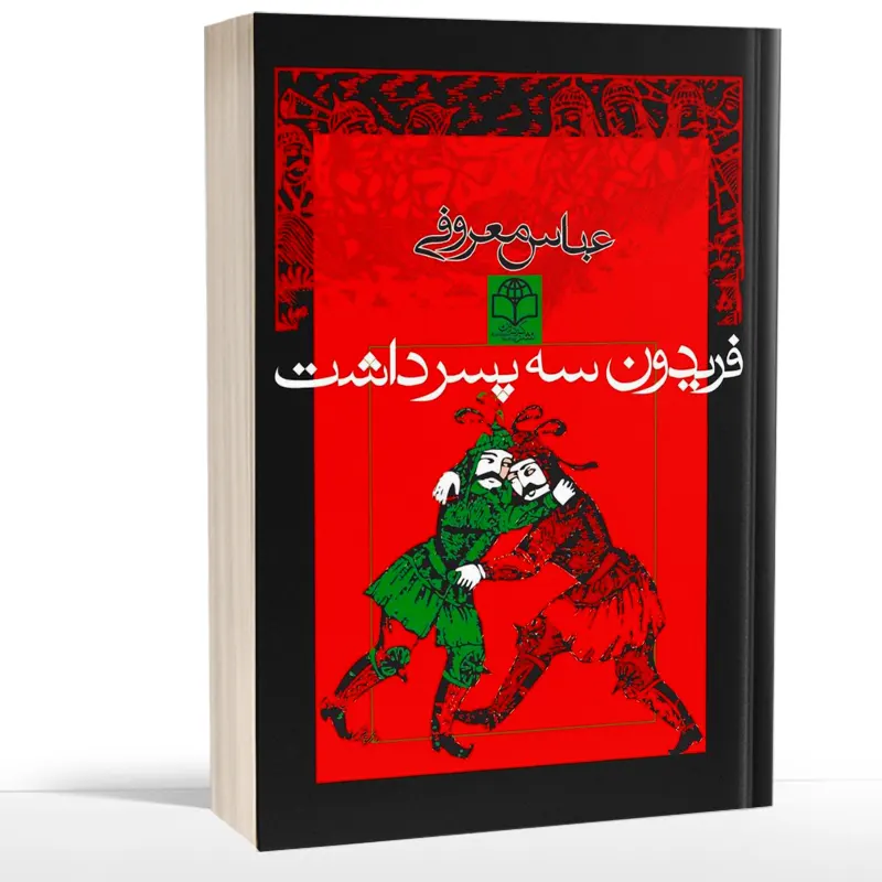 کتاب فریدون سه پسر داشت | عباس معروفی