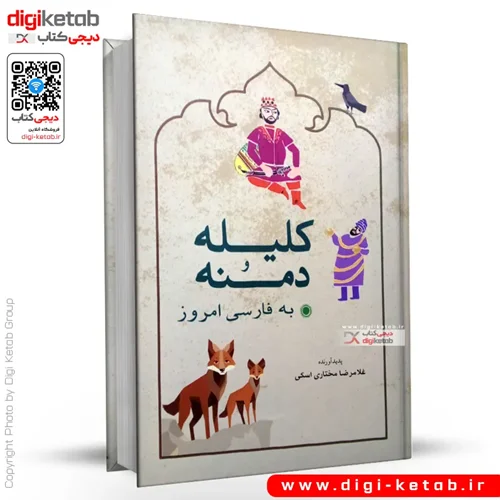 کتاب کلیله و دمنه به فارسی امروز | غلامرضا مختاری اسکی
