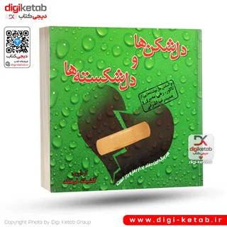 کتاب دلشکن و دلشکستهها ا بر اساس دلنوشتههای تاگور، رهی معیری و حمیدرضا اشرفی