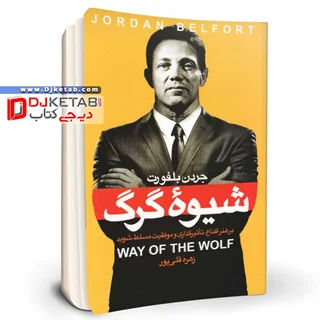 کتاب شیوه گرگ | جردن بلفورت | ترجمه زهره قلی پور | نشر آتیسا
