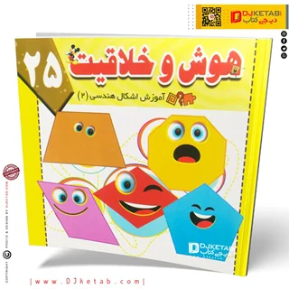 کتاب کودک هوش و خلاقیت 25 / آموزش اشکال هندسی