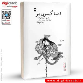 کتاب قصه گیسوی یار: شرحی بر بوطیقای قصه در آن «بیت معروف» حافظ | رضا فرخفال
