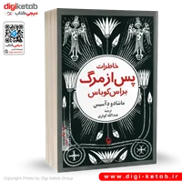 کتاب خاطرات پس از مرگ براس کوباس | ماشادو د آسیس