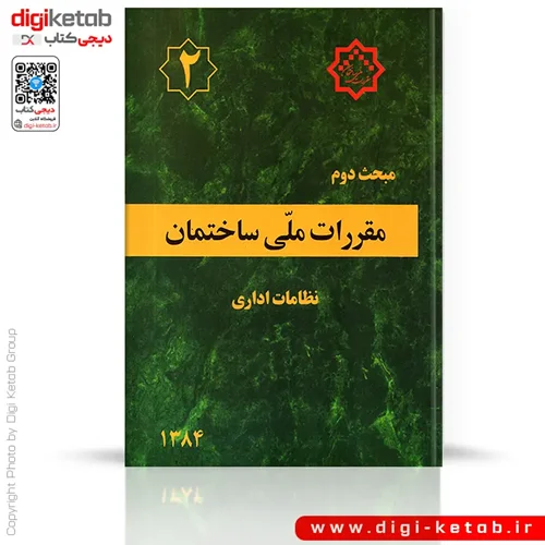 کتاب مبحث دوم مقررات ملی ساختمان: نظامات اداری