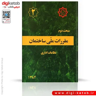 کتاب مبحث دوم مقررات ملی ساختمان: نظامات اداری
