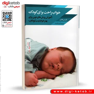 کتاب خواب راحت برای کودک | الین هایس