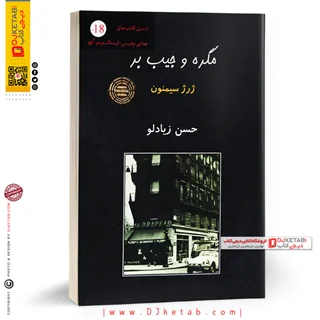 کتاب مگره و جیب بر | ژرژ سیمنون