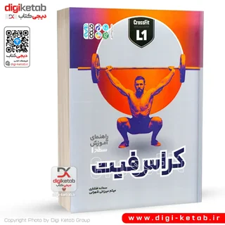 کتاب کراس فیت ( راهنمای آموزش سطح 1)