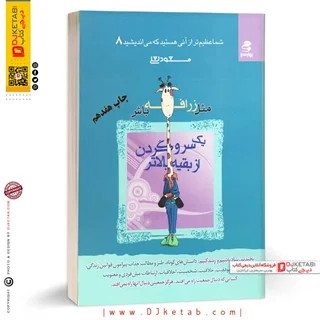 کتاب مثل زرافه باش یک سر و گردن از بقیه بالاتر | مسعود لعلی