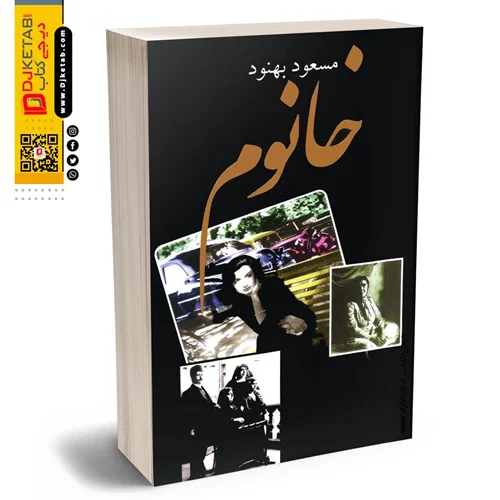 کتاب خانوم , مسعود بهنود (کاملترین متن)