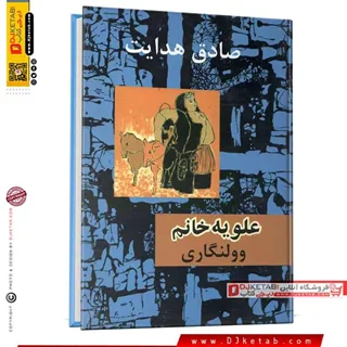 کتاب علویه خانم ؛ صادق هدایت (جلد سخت)