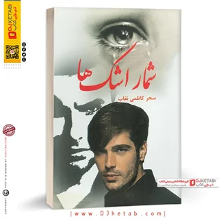 کتاب شمار اشک ها | سحر کاظمی
