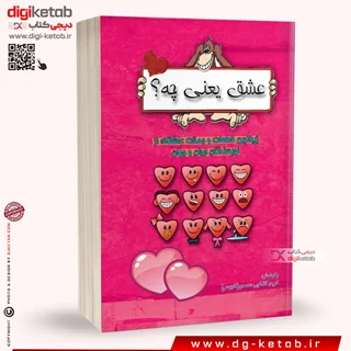♥️ کتاب عشق یعنی چه ( شامل: زيباترين قطعات و جملات عاشقانه از نويسندگان ايران و جهان)