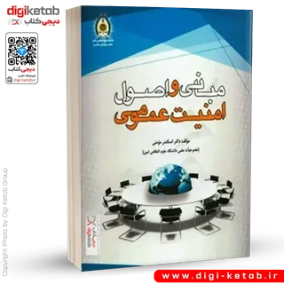 کتاب مبانی و اصول امنیت عمومی | اسکندر مومنی