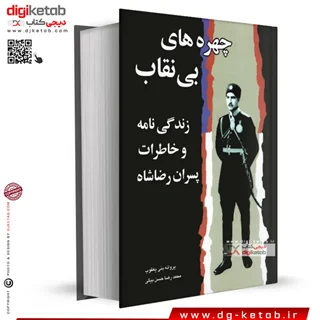 کتاب چهره های بی نقاب: زندگینامه و خاطرات پسران رضاشاه