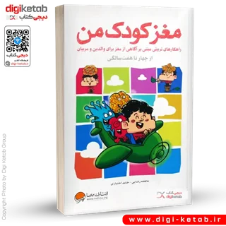کتاب مغز کودک من | از چهار تا هفت سالگی