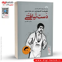 کتاب دست نیافتنی | علیرضا حیدری