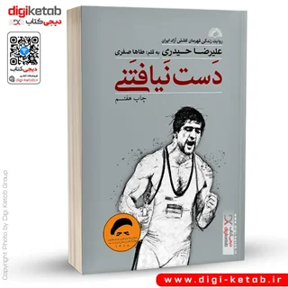 کتاب دست نیافتنی | علیرضا حیدری