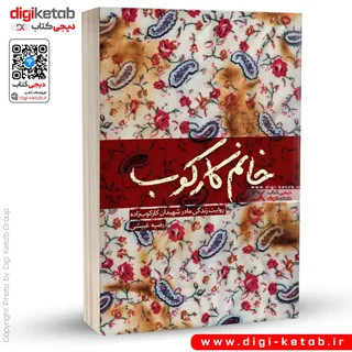 کتاب خانم کارکوب | رضیه غبیشی