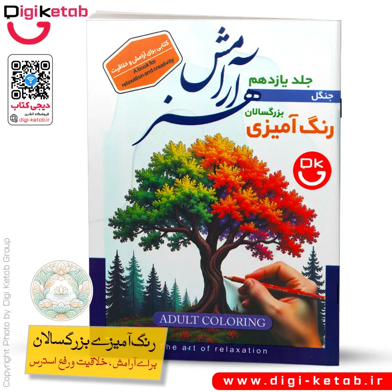 کتاب رنگ آمیزی بزرگسالان | طرح جنگل