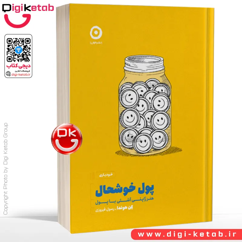 کتاب پول خوشحال | کن هوندا