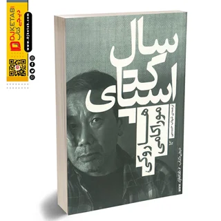 کتاب سال اسپاگتی | هاروکی موراکامی