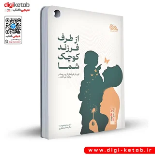 کتاب از طرف فرزند کوچک شما